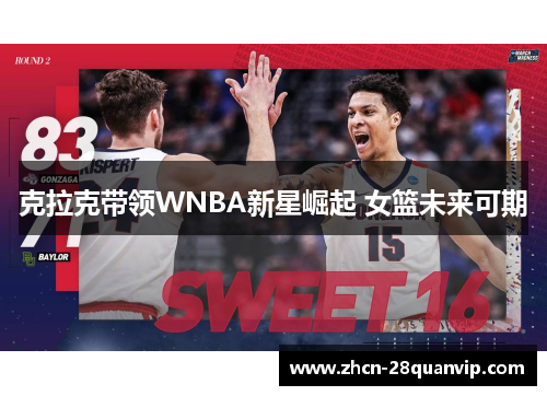 克拉克带领WNBA新星崛起 女篮未来可期