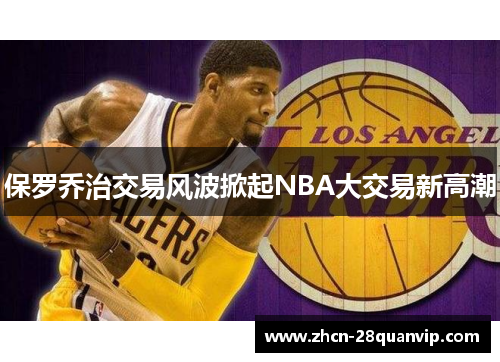 保罗乔治交易风波掀起NBA大交易新高潮