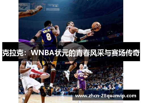 克拉克：WNBA状元的青春风采与赛场传奇