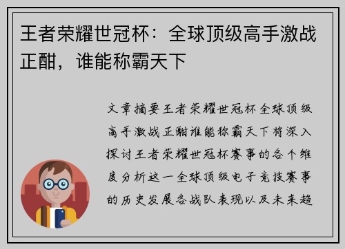 王者荣耀世冠杯：全球顶级高手激战正酣，谁能称霸天下