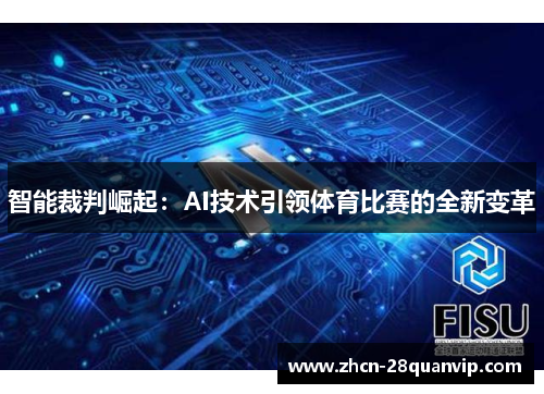 智能裁判崛起：AI技术引领体育比赛的全新变革