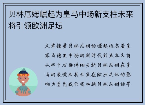 贝林厄姆崛起为皇马中场新支柱未来将引领欧洲足坛