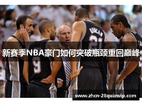 新赛季NBA豪门如何突破瓶颈重回巅峰