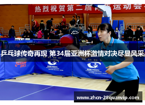 乒乓球传奇再现 第34届亚洲杯激情对决尽显风采