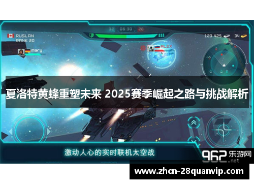 夏洛特黄蜂重塑未来 2025赛季崛起之路与挑战解析