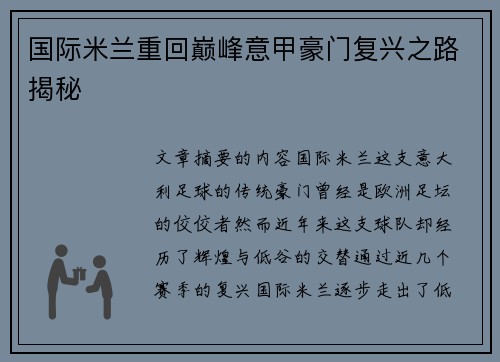 国际米兰重回巅峰意甲豪门复兴之路揭秘
