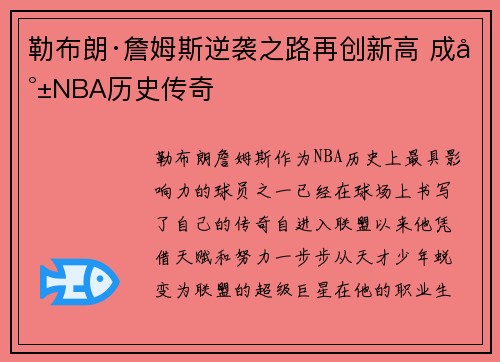 勒布朗·詹姆斯逆袭之路再创新高 成就NBA历史传奇