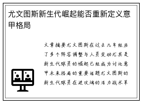 尤文图斯新生代崛起能否重新定义意甲格局