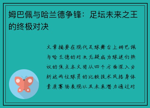 姆巴佩与哈兰德争锋：足坛未来之王的终极对决