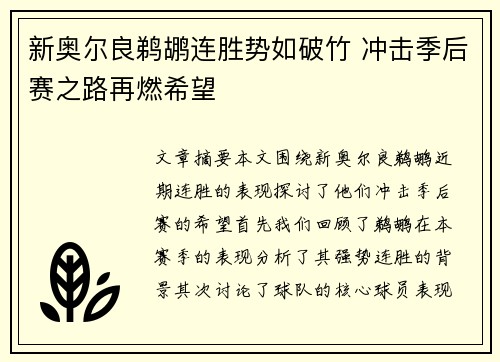 新奥尔良鹈鹕连胜势如破竹 冲击季后赛之路再燃希望