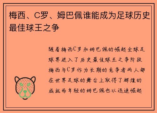 梅西、C罗、姆巴佩谁能成为足球历史最佳球王之争