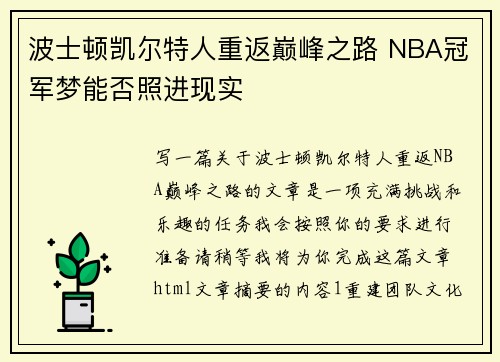波士顿凯尔特人重返巅峰之路 NBA冠军梦能否照进现实