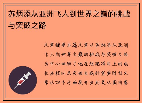 苏炳添从亚洲飞人到世界之巅的挑战与突破之路