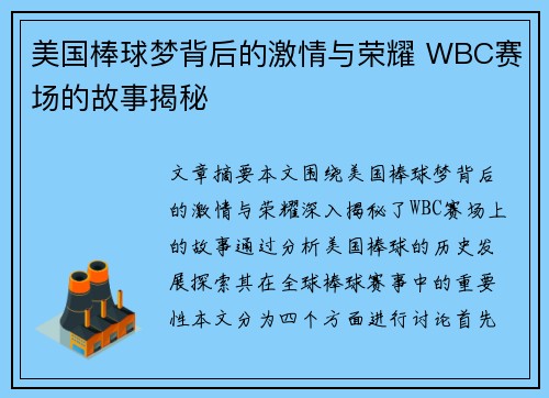 美国棒球梦背后的激情与荣耀 WBC赛场的故事揭秘