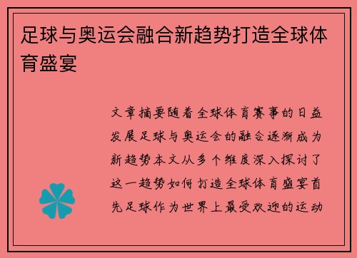 足球与奥运会融合新趋势打造全球体育盛宴