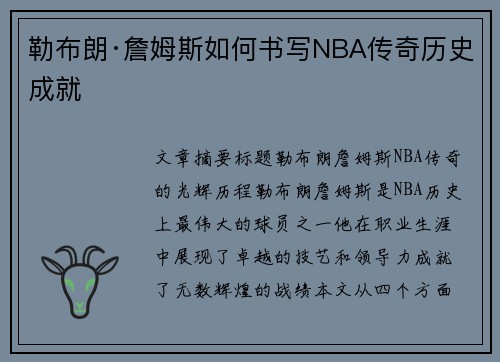 勒布朗·詹姆斯如何书写NBA传奇历史成就
