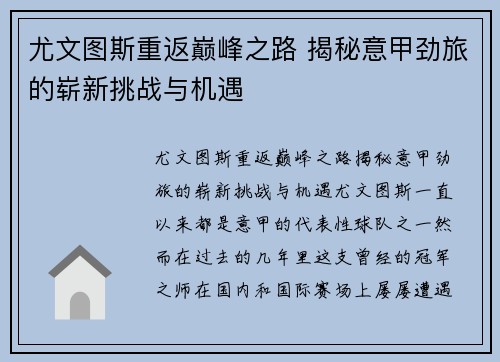 尤文图斯重返巅峰之路 揭秘意甲劲旅的崭新挑战与机遇