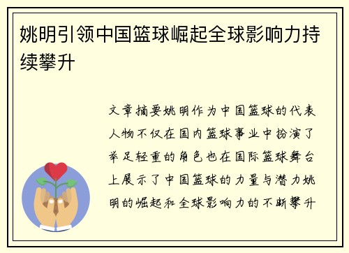 姚明引领中国篮球崛起全球影响力持续攀升