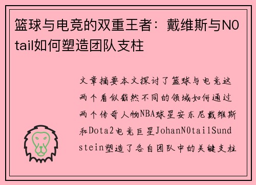 篮球与电竞的双重王者：戴维斯与N0tail如何塑造团队支柱