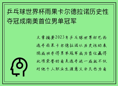 乒乓球世界杯雨果卡尔德拉诺历史性夺冠成南美首位男单冠军