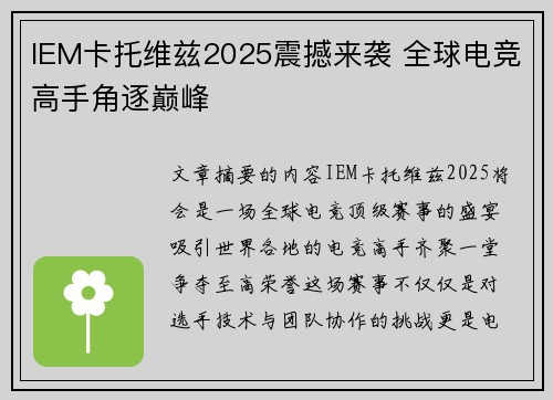 IEM卡托维兹2025震撼来袭 全球电竞高手角逐巅峰