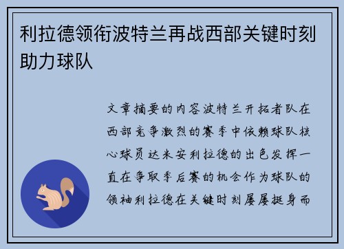 利拉德领衔波特兰再战西部关键时刻助力球队