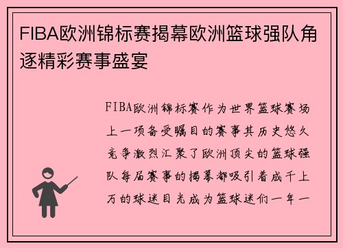 FIBA欧洲锦标赛揭幕欧洲篮球强队角逐精彩赛事盛宴