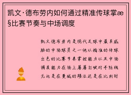 凯文·德布劳内如何通过精准传球掌控比赛节奏与中场调度