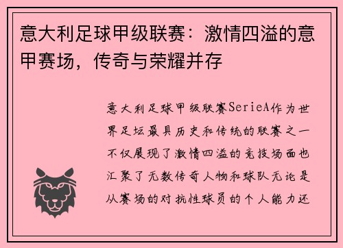 意大利足球甲级联赛：激情四溢的意甲赛场，传奇与荣耀并存