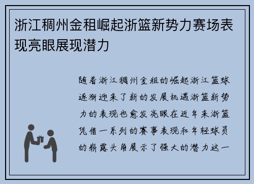 浙江稠州金租崛起浙篮新势力赛场表现亮眼展现潜力
