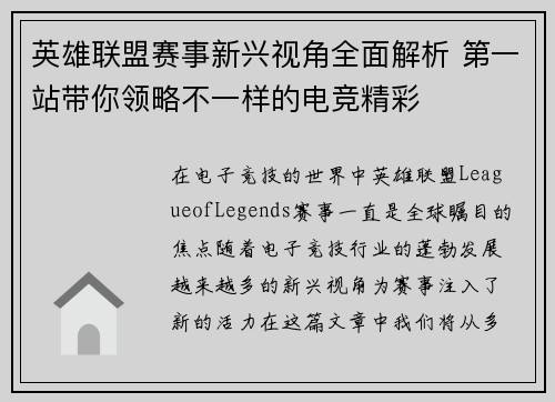 英雄联盟赛事新兴视角全面解析 第一站带你领略不一样的电竞精彩