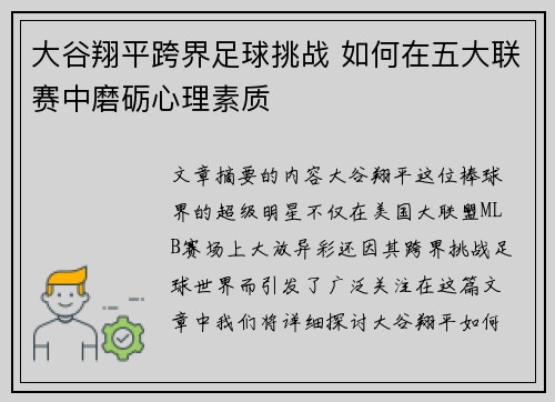 大谷翔平跨界足球挑战 如何在五大联赛中磨砺心理素质