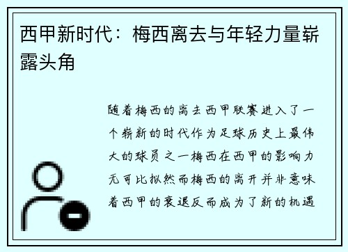 西甲新时代：梅西离去与年轻力量崭露头角