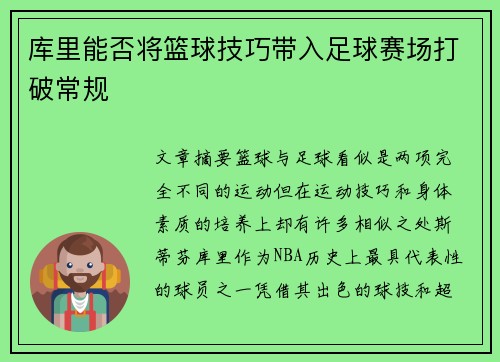 库里能否将篮球技巧带入足球赛场打破常规