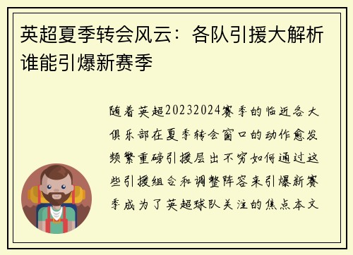 英超夏季转会风云：各队引援大解析谁能引爆新赛季