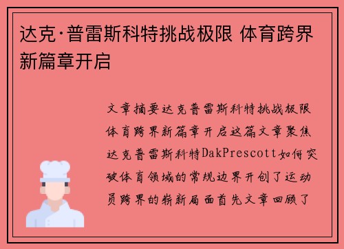 达克·普雷斯科特挑战极限 体育跨界新篇章开启
