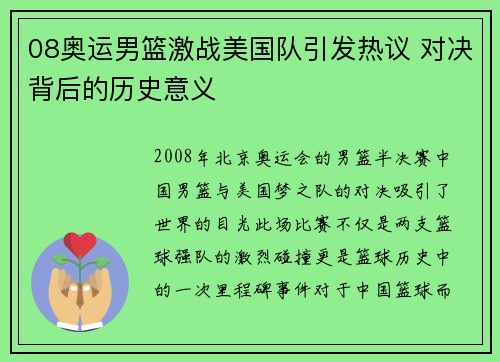 08奥运男篮激战美国队引发热议 对决背后的历史意义