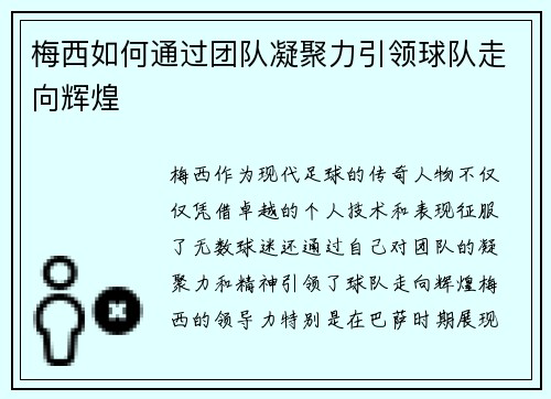 梅西如何通过团队凝聚力引领球队走向辉煌